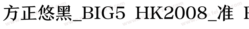方正悠黑_BIG5 HK2008_准 R字体转换